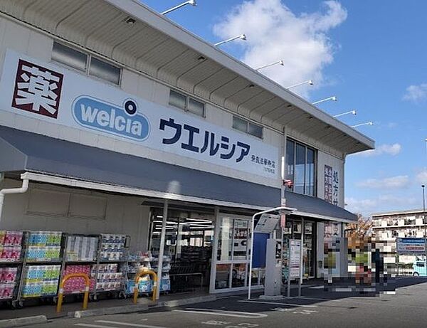 ウエルシア奈良法華寺店 270m