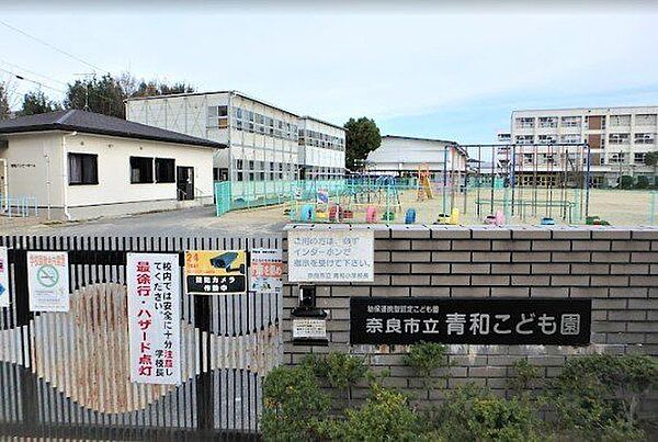 奈良市立青和こども園 880m