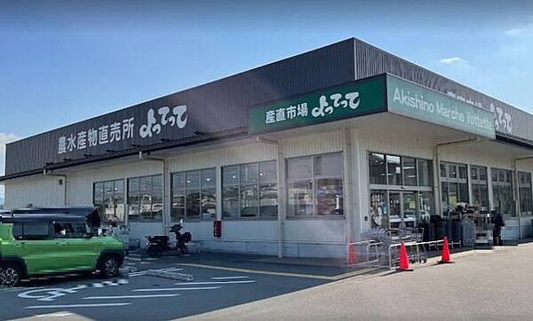 産直市場よってって秋篠店 950m