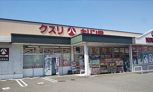 キリン堂 東押熊店 1240m
