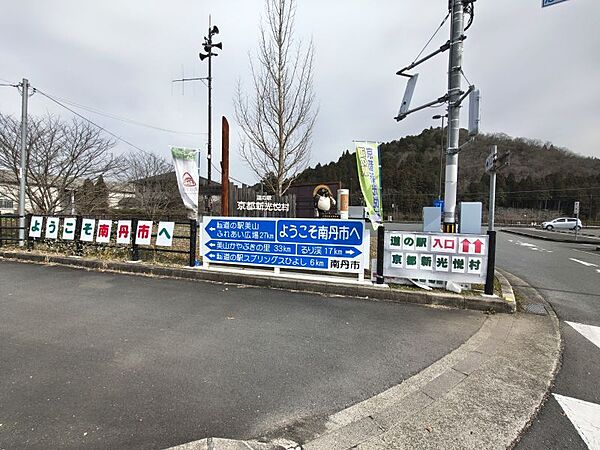 道の駅　京都新光悦村　物件から1700ｍ