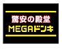 周辺：MEGAドン・キホーテ名古屋本店（1174m）