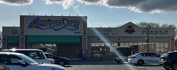 アメリカンドラッグ 上田国分店 690m