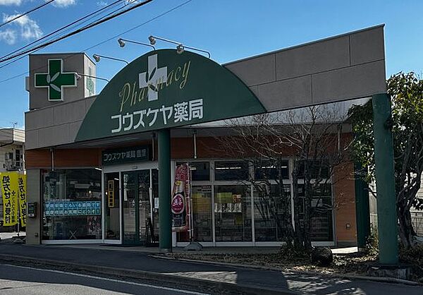 コウズケヤ薬局古里 1110m