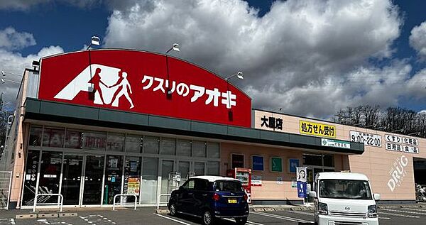 クスリのアオキ 大屋店 1650m