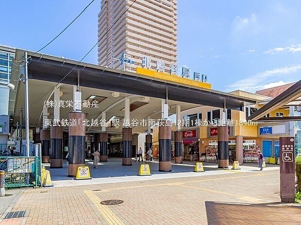 東武鉄道「北越谷」駅