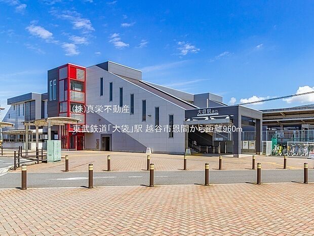 東武鉄道「大袋」駅