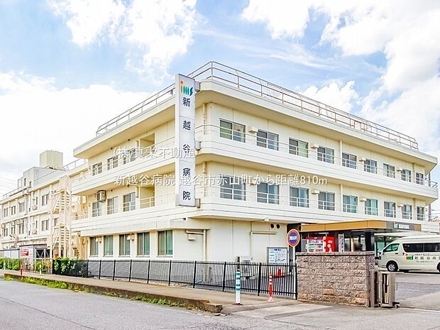 新越谷病院