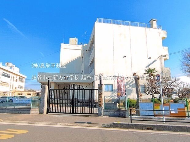 越谷市立新方小学校