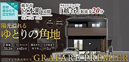 埼玉県越谷市宮本町５丁目