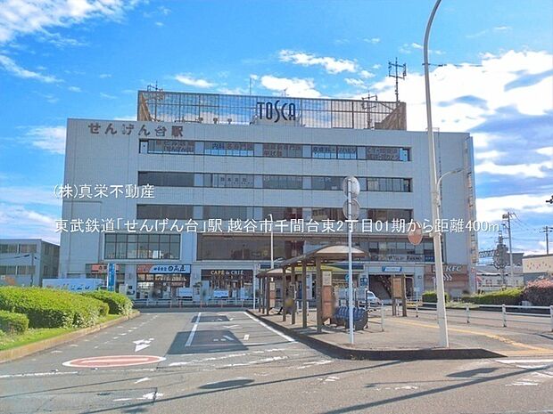 東武鉄道「せんげん台」駅