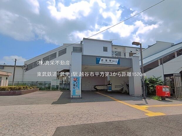 東武鉄道「武里」駅