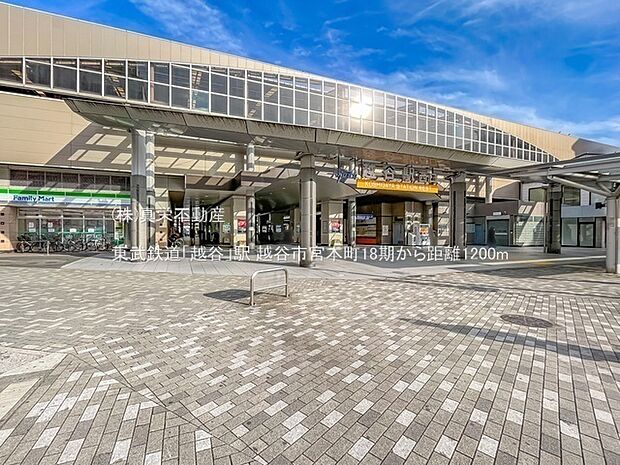 東武鉄道「越谷」駅