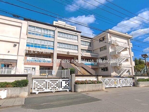 越谷市立鷺後小学校