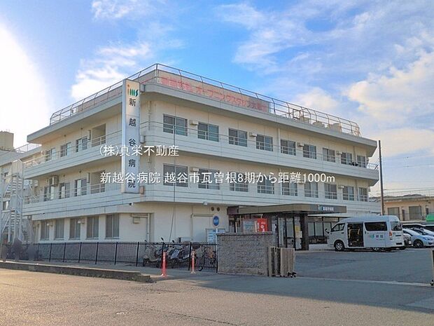 新越谷病院