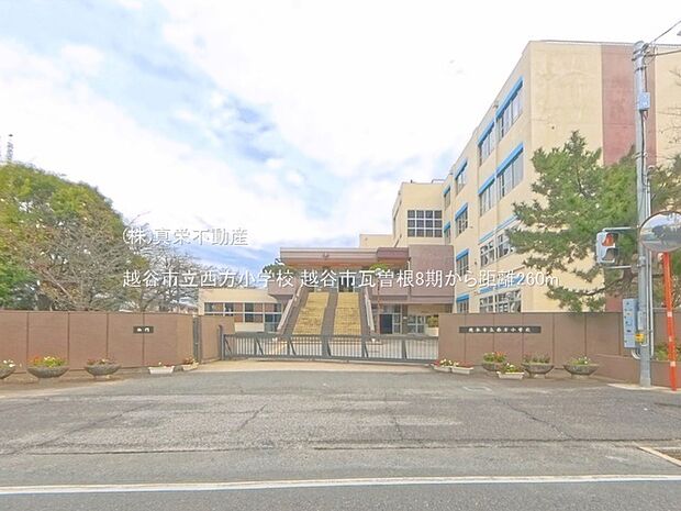 越谷市立西方小学校