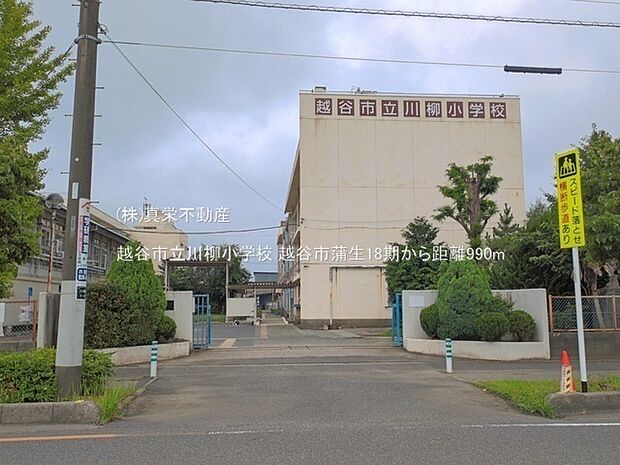 越谷市立川柳小学校