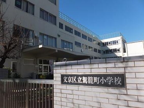 文京区立駕籠町...