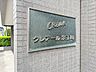 その他：スタイリッシュなエンブレム。お洒落なマンションは入り口から。