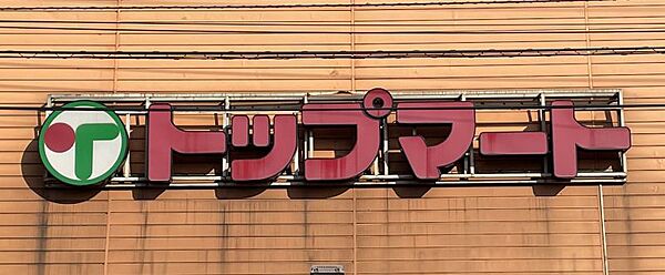 トップマート都町店まで　300m　徒歩約4分