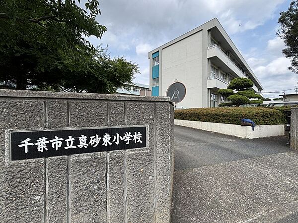 千葉市立真砂東小学校　徒歩約4分　300ｍ
