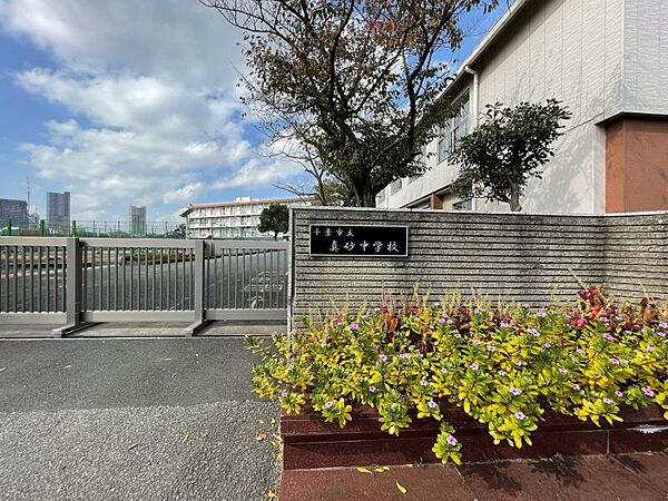 千葉市立真砂中学校　徒歩約13分　1000ｍ
