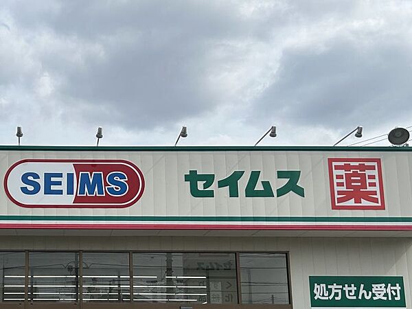 ドラッグセイムス四街道3丁目店まで　901m　徒歩約12分