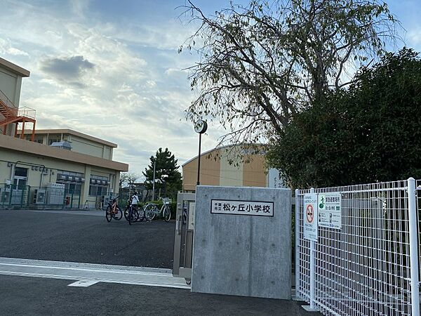 松ケ丘小学校まで　550m　徒歩約7分●学校教育目標「よく考え やさしく たくましく」元気な挨拶と温かい言葉を通して「松ケ丘小学校で学んでよかった」と思える学校づくりをしています。