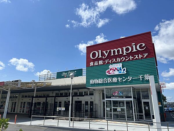 Ｏｌｙｍｐｉｃ千葉東店まで　550m　徒歩約7分