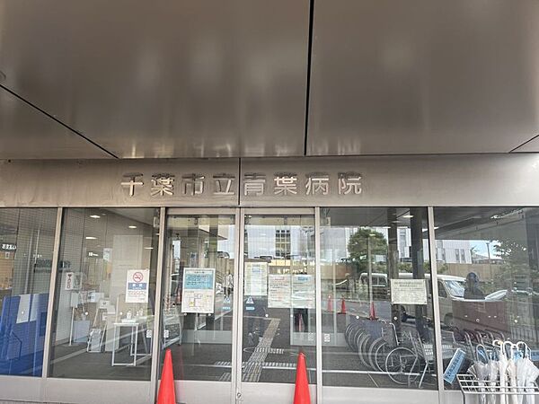 千葉市立青葉病院まで　700m　徒歩約9分