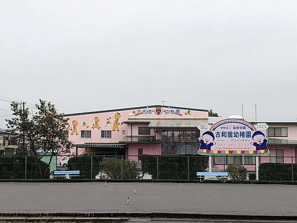古和釜幼稚園／徒歩約7分／約550ｍ●【保育時間】午前8時30分から午後2時(預かり保育有)　【特に力を入れるカリキュラム】体育、スイミング、英語、リトミックには専門講師をつけている。
