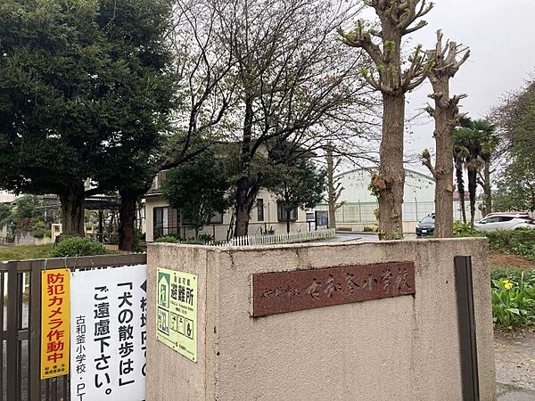 古和釜小学校／徒歩約4分／約280ｍ●教育目標「自ら学び　こころ豊かに生きぬく子供の育成」を掲げています。