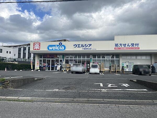 ウエルシア千葉東寺山店／徒歩約9分／約650ｍ