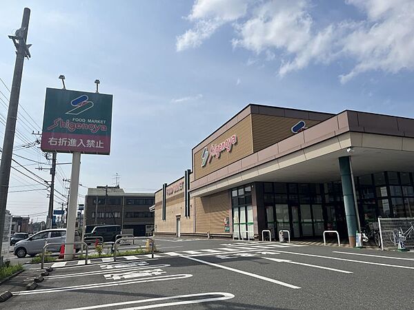しげのや 星久喜店／徒歩約13分／約1000ｍ