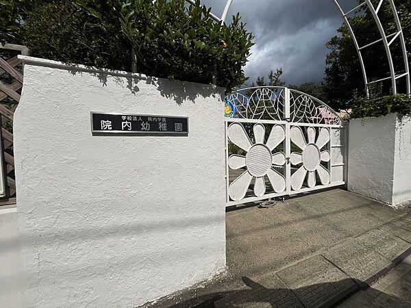 院内幼稚園／徒歩約9分／約720ｍ●できるかぎり自然のままの姿で人間本来のたくましい生き方をしていくための環境をつくり、その中でのびのびと育てていくことをモットーとしています。