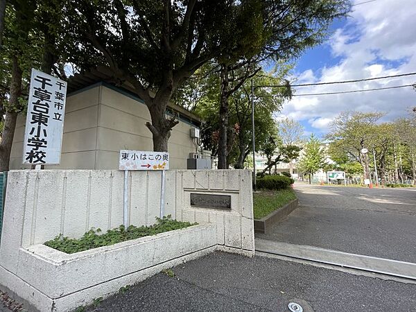 千葉市立千草台東小学校／徒歩約17分／約1360ｍ●「教育目標」夢をもち　未来にたくましく生きる子どもの育成。めざす子ども：よく学ぶ子、思いやりのある子、健康で元気な子、夢をもてる子
