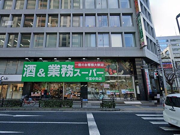 業務スーパー千葉中央店まで　797m　徒歩約10分
