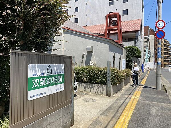 双葉幼稚園まで　550m　徒歩約7分