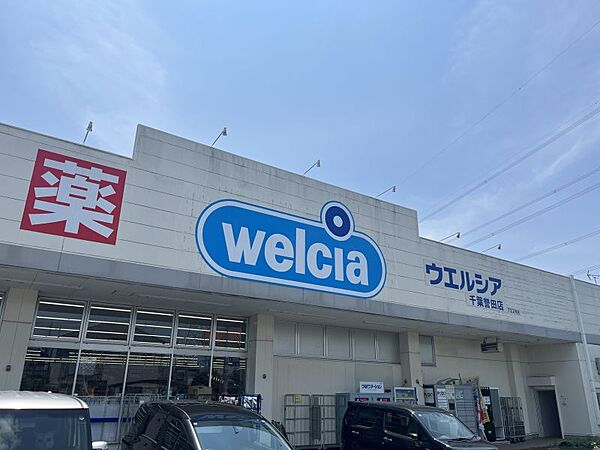 ウエルシア千葉誉田店まで　400m　徒歩約5分