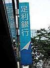銀行「足利銀行中央市場支店まで495m」