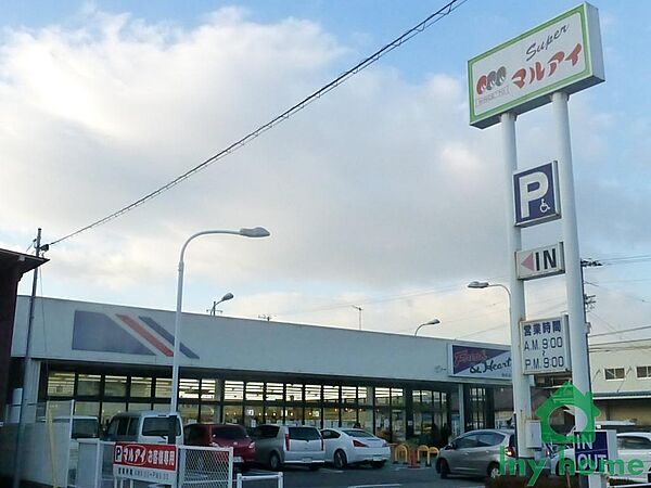 マルアイ硯町店(280ｍ)
