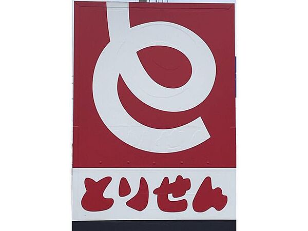 とりせん 茂呂店 550m