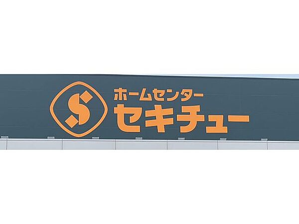 セキチュー資材・DIY館 470m