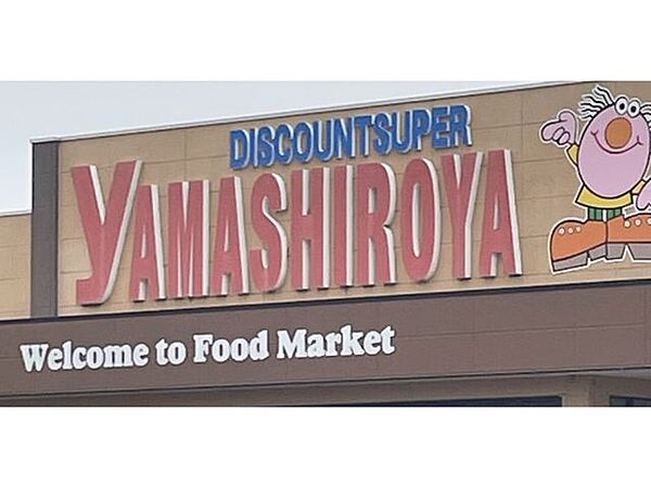 やましろや あずま店 1900m