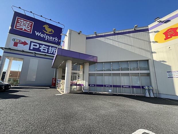 ウェルパーク八王子中野山王店・・・約360ｍ
