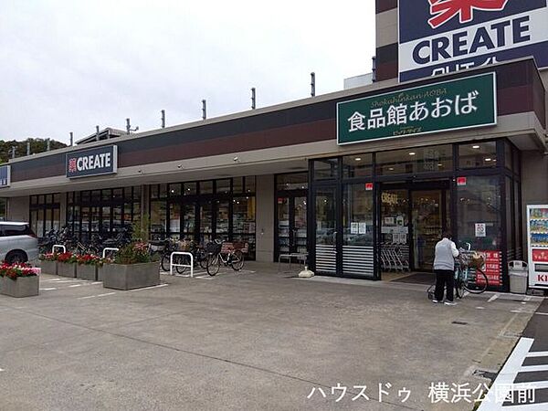 食品館あおば 本牧店「クリエイトSD」と併設しています。駐車場・駐輪場あり。 1010m