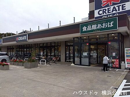 食品館あおば 本牧店「クリエイトSD」と併設しています。駐車場・駐輪場あり。 1080m
