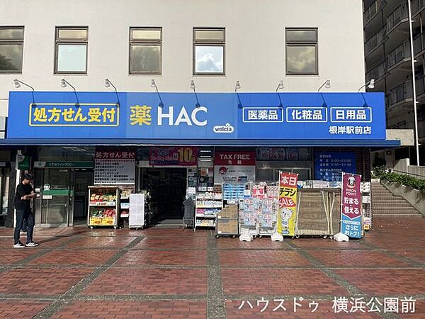 ハックドラッグ根岸駅前店 1020m