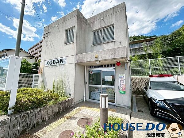 大阪府池田警察署 秦野交番 630m