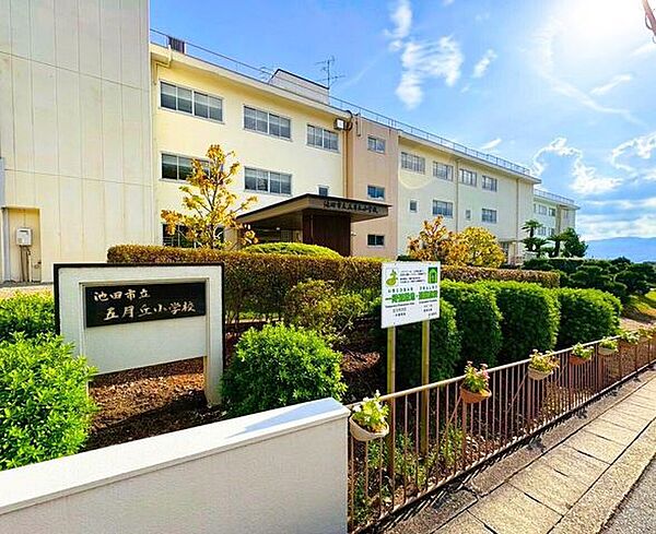 池田市立五月丘小学校 740m